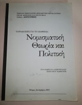 Νομισματική θεωρία και πολιτική