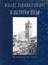 Η ΠΕΤΡΙΝΗ ΠΟΛΗ (ΣΚΛΗΡΟΔΕΤΗ ΕΚΔΟΣΗ)