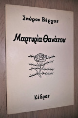 Μαρτυρία Θανάτου [Υπογεγραμμένο, Με Αφιέρωση ]