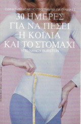 30 Ημέρες για να πέσει η κοιλιά και το στομάχι