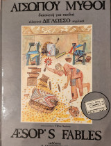 Αισώπου Μύθοι / Aesop's Fables (Β' Τόμος)