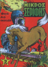 Μικρός σερίφης τεύχος #281