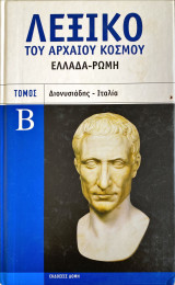 Λεξικό του αρχαίου κόσμου Ελλάδα- Ρώμη Τόμος Β’ Διονυσιάδης-Ιταλία
