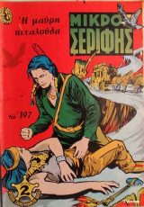 Μικρός Σερίφης Νο 197 - Η μαύρη πεταλούδα