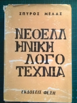 Νεοελληνική λογοτεχνία