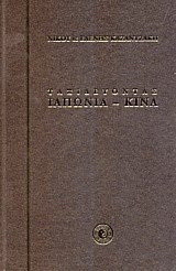 Ταξιδεύοντας: Ιαπωνία, Κίνα