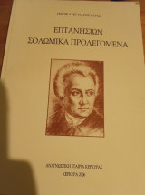 Επτανησίων Σολωμικά προλεγόμενα