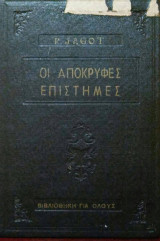 Οι αποκρυφες επιστήμες