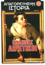 ΑΠΑΓΟΡΕΥΜΕΝΗ ΙΣΤΟΡΙΑ, ΤΕΥΧΟΣ 29