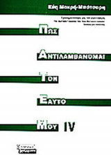 ΠΩΣ ΑΝΤΙΛΑΜΒΑΝΟΜΑΙ ΤΟΝ ΕΑΥΤΟ ΜΟΥ (ΤΕΤΑΡΤΟΣ ΤΟΜΟΣ)