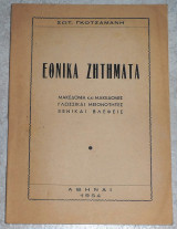 Εθνικά ζητήματα Σωτ.Γκοτζαμάνης 1954