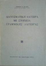 Διανυσματική άλγεβρα με στοιχεία γραμμικής άλγεβρας