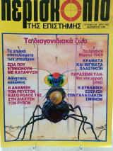 Περισκόπιο της επιστήμης τεύχος 123