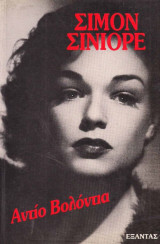 Αντίο Βολόντια