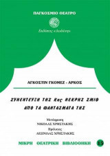 Συνέντευξη της κας Νεκρής Σμίθ από τα φαντάσματά της