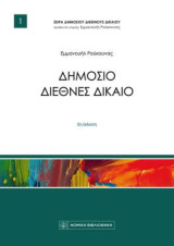 Δημόσιο Διεθνές Δίκαιο: 5η έκδοση