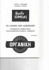 Οργανικη Οι λύσεις των Ασκήσεων