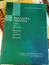 Βισάλτια Νιγρίτα - Χώρα και πόλεις με ιστορία στους αγώνες του έθνους