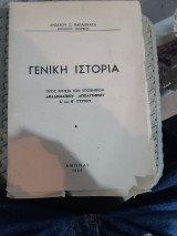 Γενικη ιστορια ,προς χρησιν των υποψηφιων ακαδημαικου απολυτηριου Α' και Β' τυπου[α. παπλωματας ,1965]