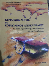 Κυρίαρχος λόγος και κοινωνικός αποκλεισμός