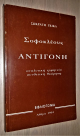 Σοφοκλέους Αντιγόνη (Αναλυτική Ερμηνεία - Συνθετική Θεώρηση)