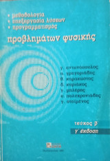Μεθοδολογία επεξεργασία λύσεων. Προγραμματισμός προβλημάτων φυσικής