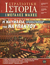 Η ναυμαχία της Ναυπάκτου