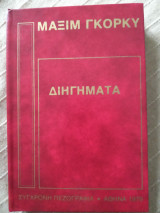 Μαξίμ Γκόρκυ Διηγήματα