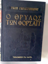 Ο θρύλος των Φορσαιτ
