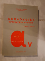 Ακολουθιες πραγματικων αριθμων,για την γ λυκειου (θ.ξενος ,1989)