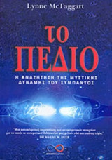 ΤΟ ΠΕΔΙΟ