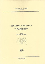 Γενεαλογική έρευνα, Το γένος των Καραβαίων από το έτος 1770, Τόμος 1ης-2ης-3ης γενεάς (Κορινθία)