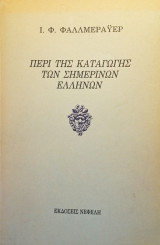 Περί της καταγωγής των σημερινών Ελλήνων