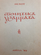Ποιητικά γράμματα