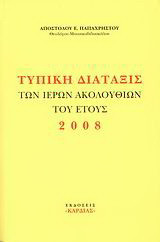 Τυπική διάταξις των ιερών ακολουθιών του έτους 2008
