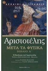 Αριστοτέλης μετά τα φυσικά βιβλίο Λ