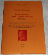 Ο θάνατος του Εμπεδοκλή Friedrich Hölderlin 1998 μεταφραση Βασίλη Ι. Λαζανά