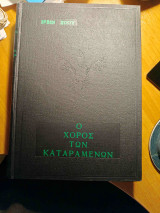 Ο χορός των καταραμένων