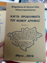 Καυτά προβλήματα του Νομού Δράμας