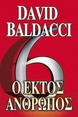Ο Έκτος Άνθρωπος