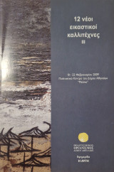 12 νέοι εικαστικοί καλλιτέχνες III