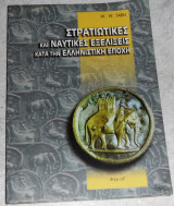 Στρατιωτικες και Ναυτικες Εξελιξεις κατα την Ελληνιστικη Περιοδο 1998 Στρατιωτικες και Ναυτικες Εξελιξεις κατα την Ελληνιστικη Περιοδο 1998 W.Tarn