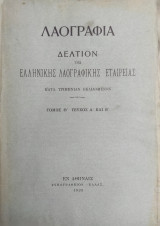 Λαογραφία, Δελτίον Της Ελληνικής Λαογραφικής Εταιρείας, Τόμος Θ' τεύχος Α' και Β' (1926)