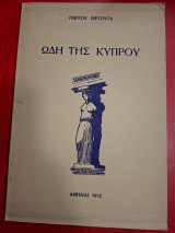 Ωδή της Κύπρου.