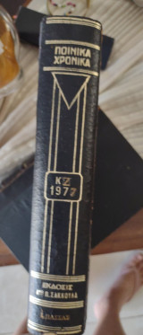 Νικολάου Χωραφά Ποινικά Χρονικά ΚΖ 1977