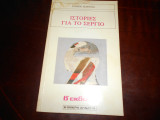 Ιστορίες για το Σέργιο