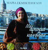 Με άρωμα κανέλας