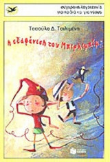 Η ΕΞΑΦΑΝΙΣΗ ΤΟΥ ΜΠΙΡΛΙΜΠΙΜ