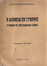 Η αληθεια εν συνοψει (συμβολη εις στον Ελληνικον αγωνα