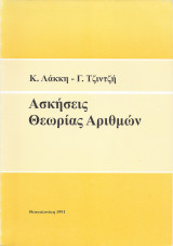 Ασκήσεις Θεωρίας Αριθμών